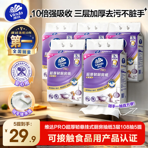 维达PRO超厚韧3层厨房挂抽