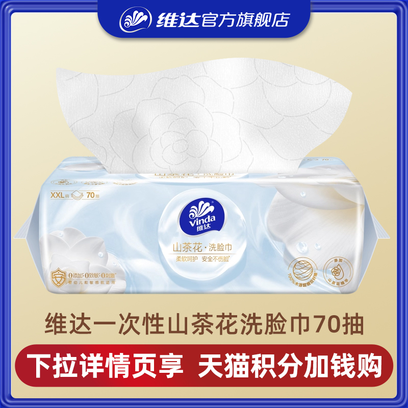 维达山茶花洗脸巾大包