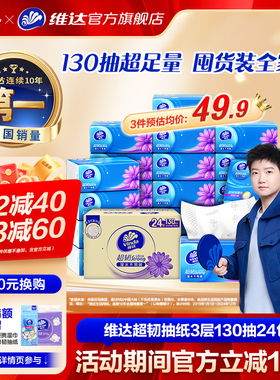 【孙颖莎推荐】维达抽纸超韧纸巾3层130抽24包餐巾纸家用实惠装