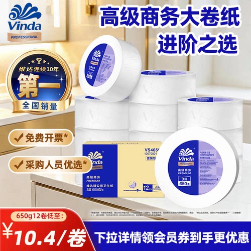 维达商用大盘纸3层650克12卷整箱