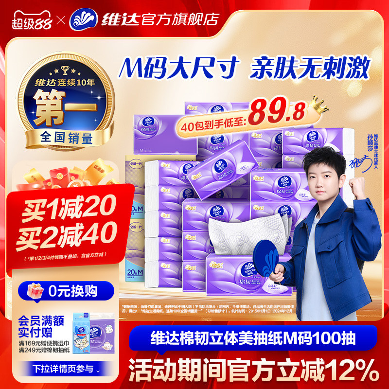 维达棉韧抽纸100抽M码40包大包整箱装实惠亲肤柔软抽纸巾餐巾纸