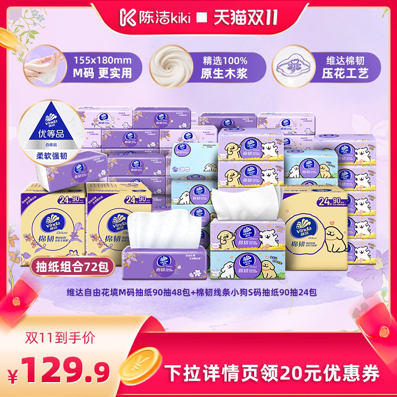 【抢现货!陈洁双11】维达自由花境48包+ 线条小狗24包抽纸巾