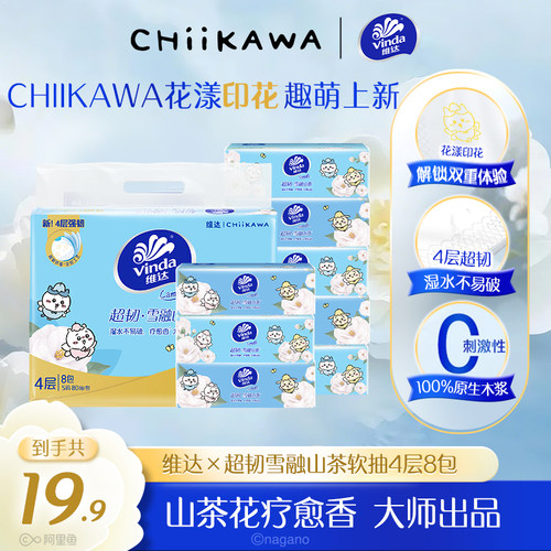 维达chiikawa雪融山茶花香抽纸
