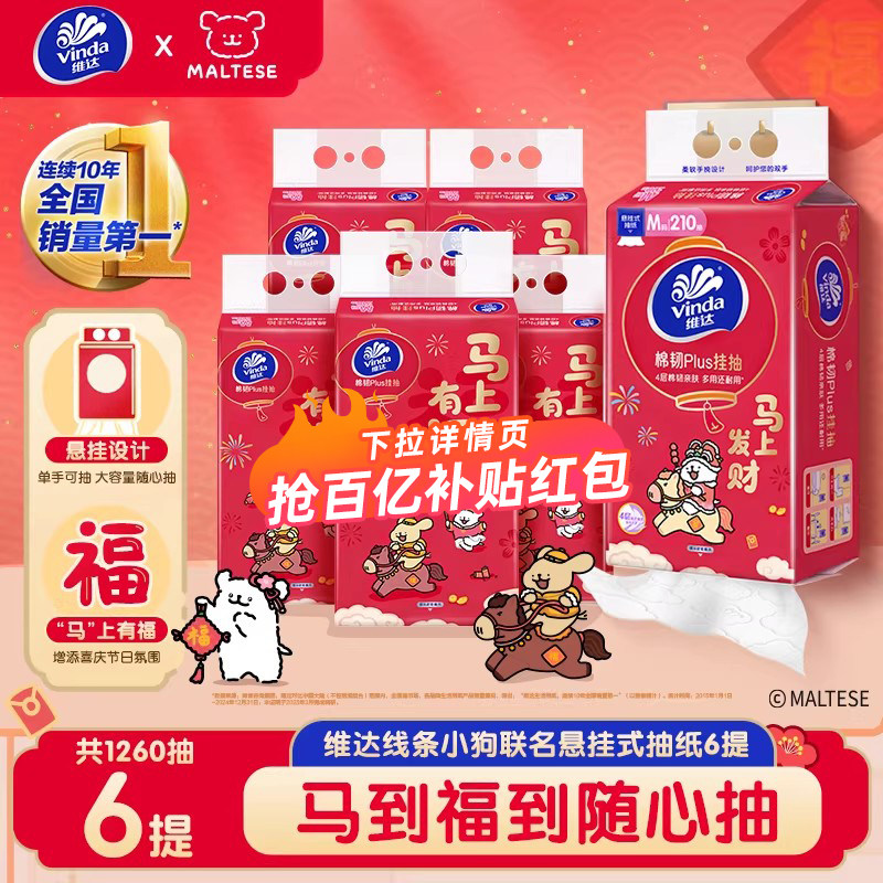 【马上发财】维达线条小狗新年款抽纸悬挂式大包餐巾纸卫生厕纸巾,洗护清洁剂/卫生巾/纸/香薰,悬挂式纸巾,淘宝优惠券,粉丝福利购,淘宝优惠卷