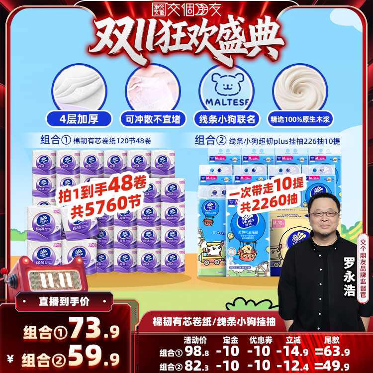 【交个朋友先加购 15日晚8付定】维达棉韧有芯卷纸悬挂抽纸纸巾
