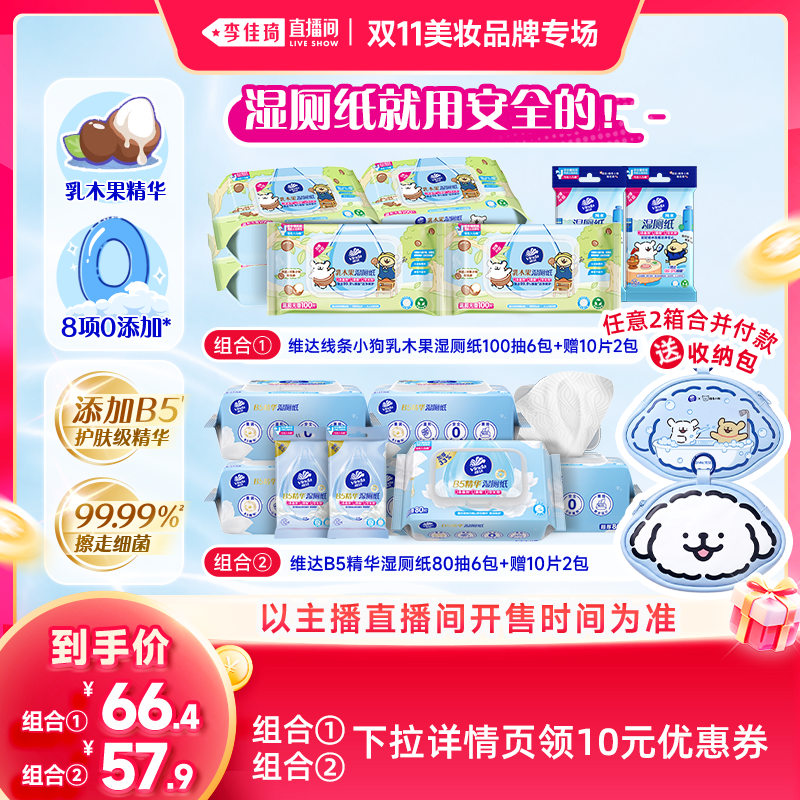 【李佳琦双11美妆品牌专场】维达乳木果B5精华湿厕纸抽纸巾 双 实拍商品图