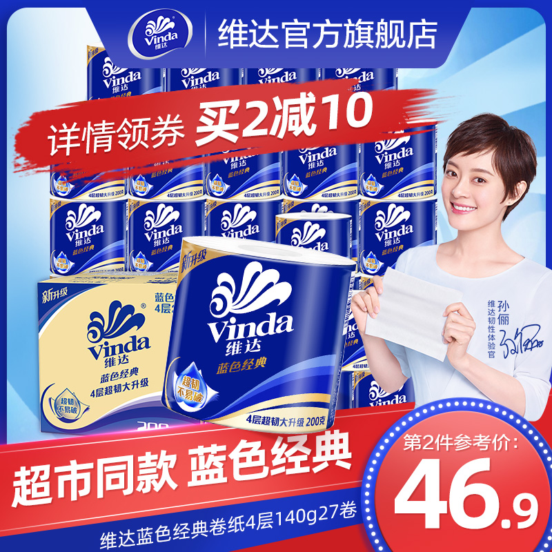 维达卷纸蓝色经典有芯纸巾4层27卷140g卫生纸卷筒纸厕所纸整箱c2