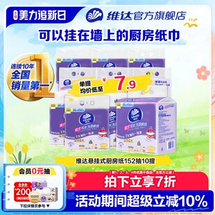 维达厨房用纸悬挂式厨房纸清洁吸油吸水抽纸厨房专用纸巾152抽