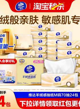 维达羊绒感面纸M码大包 敏感肌适用家用抽纸餐巾纸卫生纸巾擦手纸