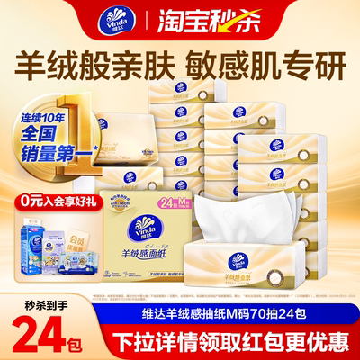 维达羊绒感面纸M码大包纸巾
