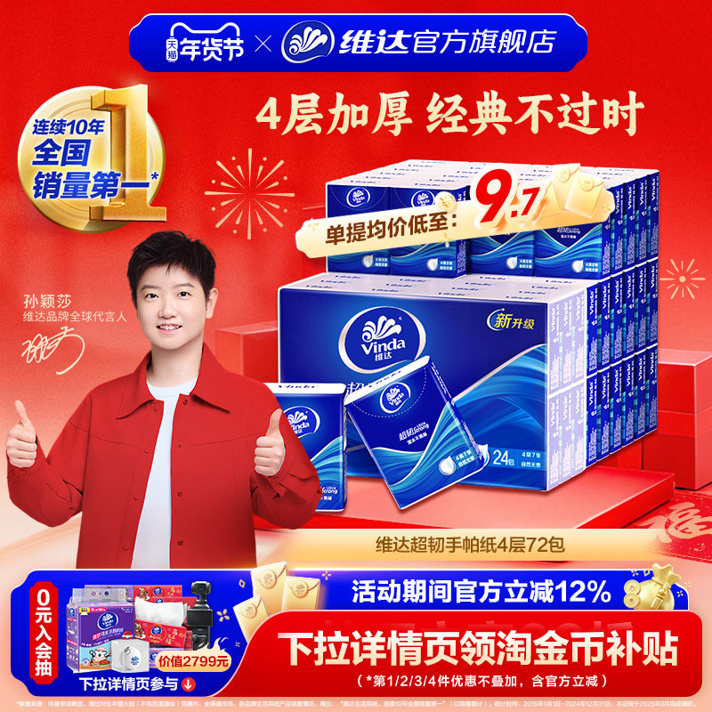 维达经典超韧手帕纸72包便携随身小包纸巾学生出行餐巾纸小包抽纸