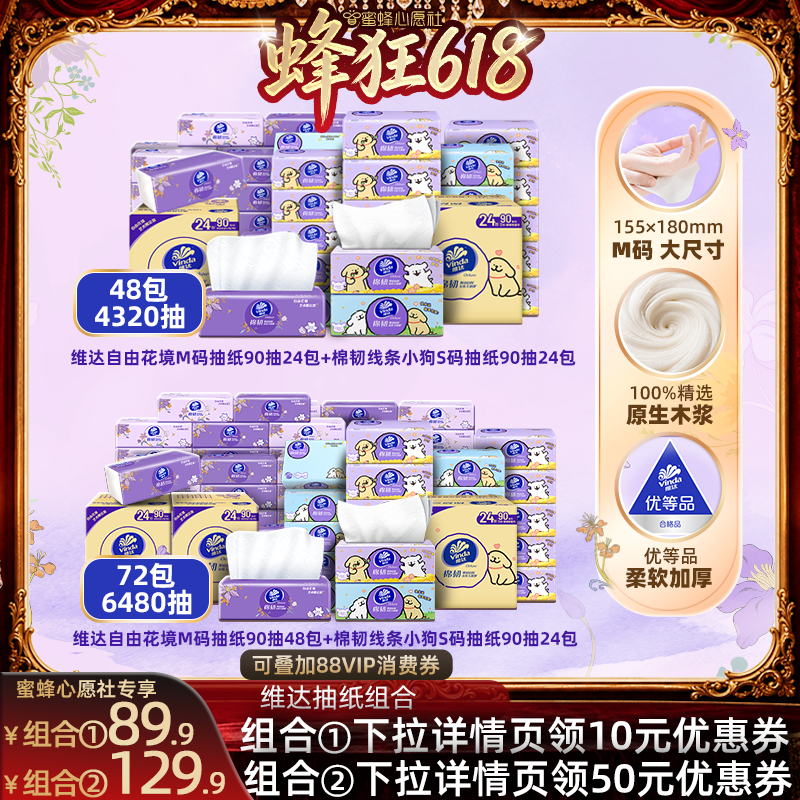 维达自由花境+棉韧线条小狗抽纸