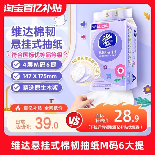 维达棉韧悬挂式抽纸6包