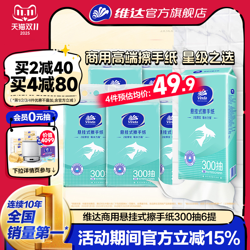维达商用擦手纸300抽6提酒店商务