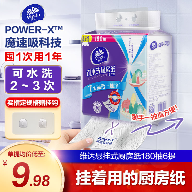 维达可水洗厨房专用抽纸180抽大包悬挂式吸油吸水抹布食品级纸巾