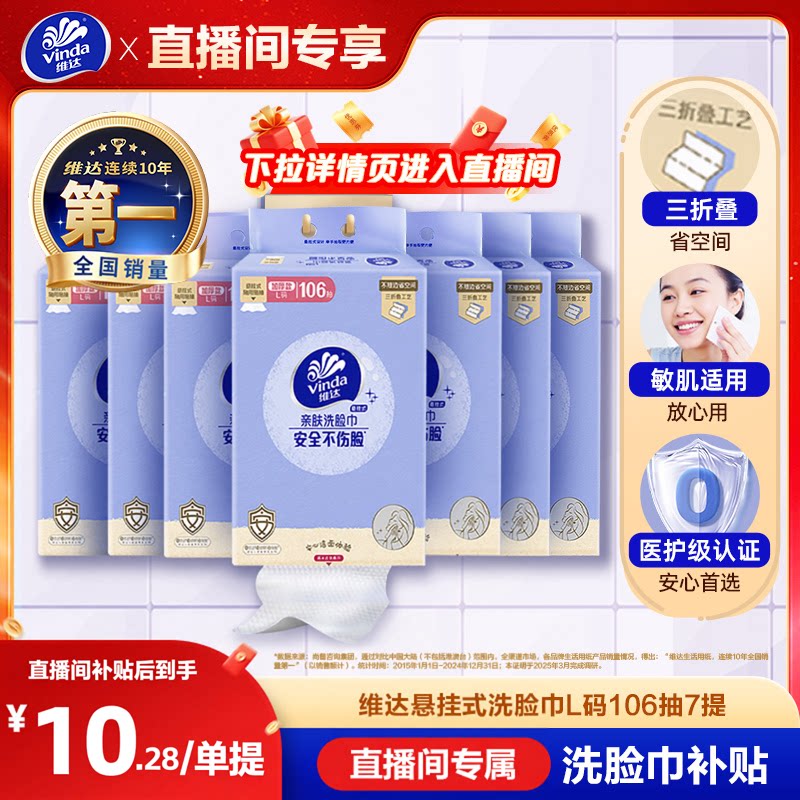 【直播间专享】维达官方正品洗脸巾悬挂式加厚洁面巾加大擦脸巾