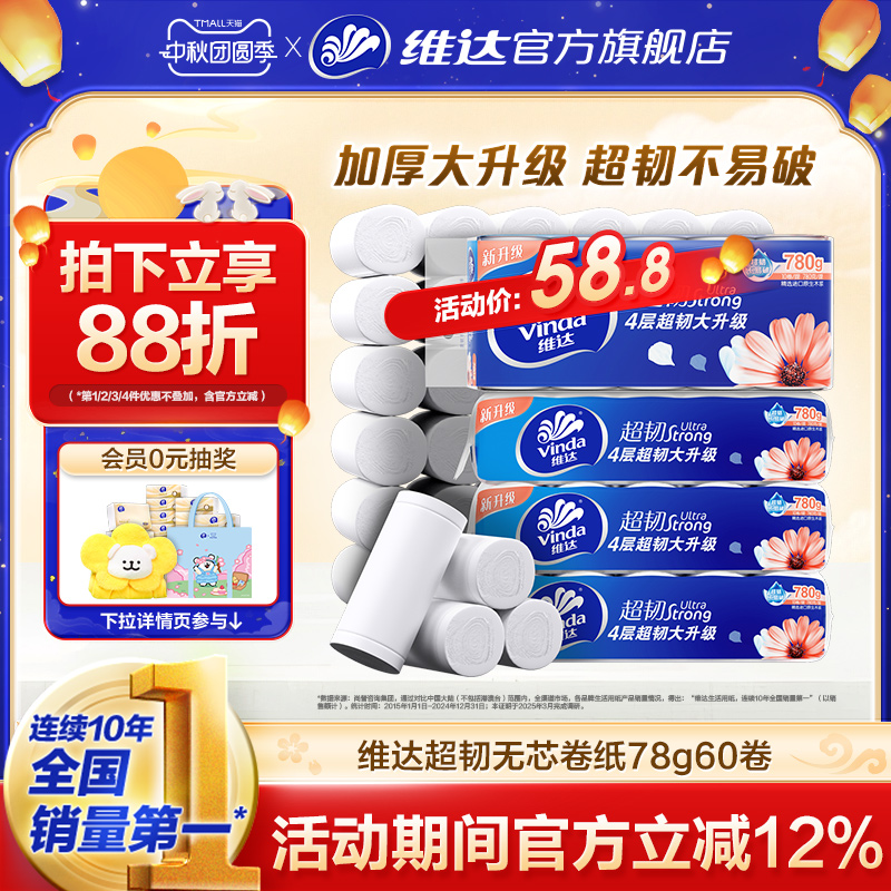 维达超韧无芯卷纸4层10卷家用纸