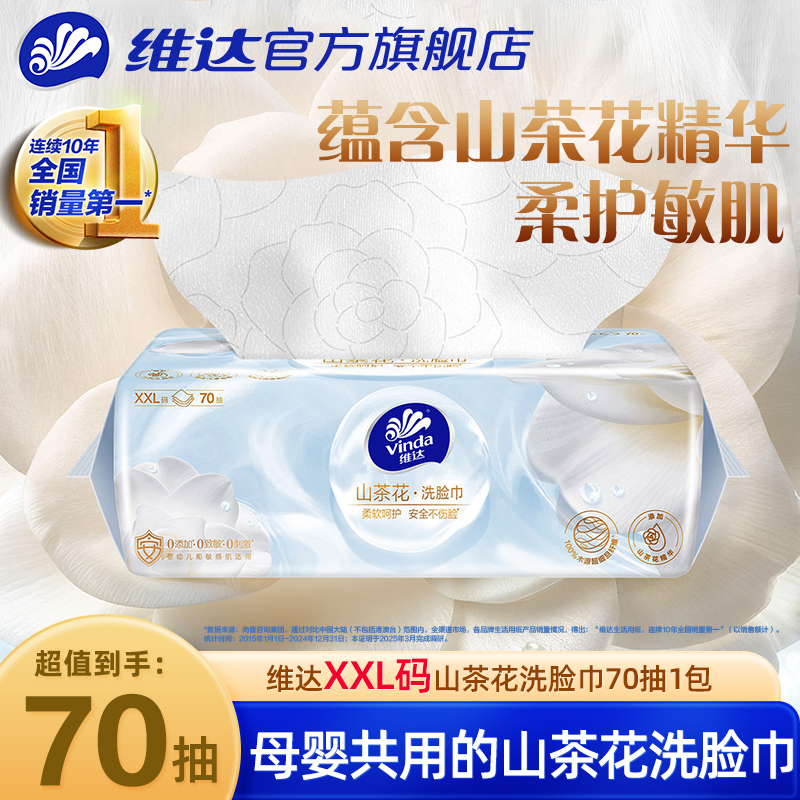 维达山茶花抽取式洗脸巾70抽
