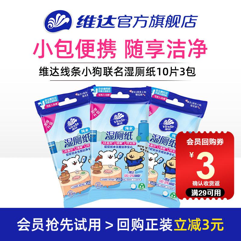 【U先派样】维达线条小狗联名便携装小包迷你湿厕纸卫生10片3包,洗护清洁剂/卫生巾/纸/香薰,湿厕纸,淘宝优惠券,粉丝福利购,淘宝优惠卷