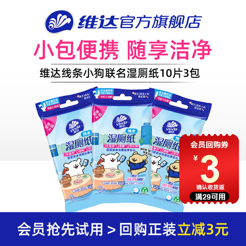 维达线条小狗联名便携小包湿厕纸