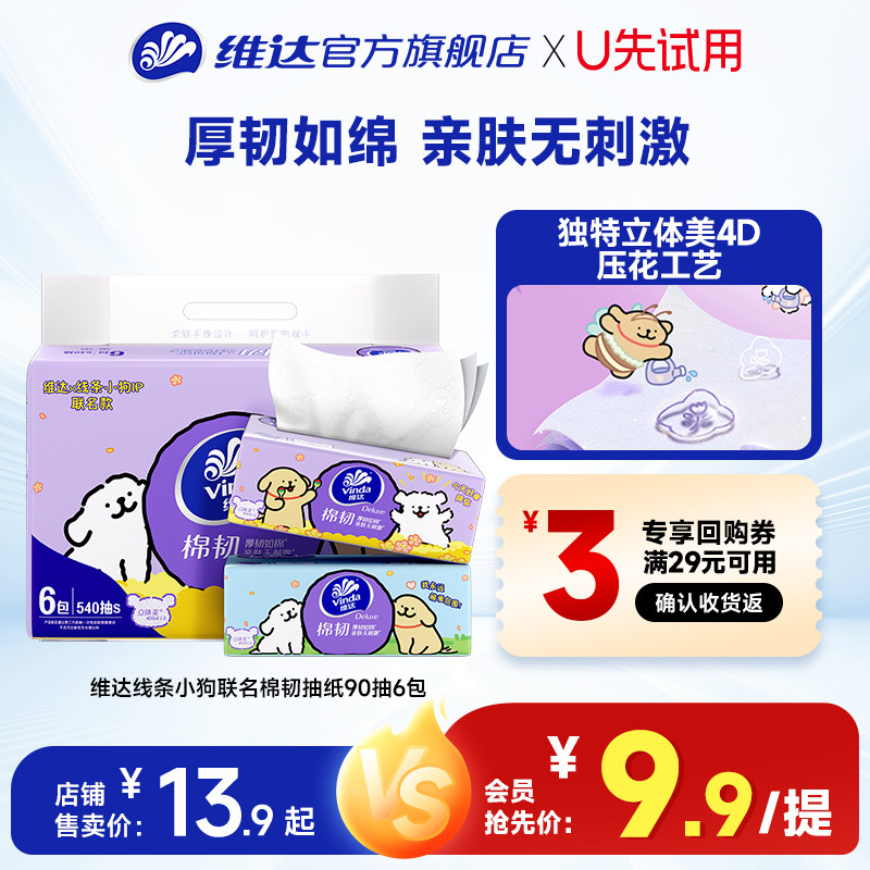 维达线条小狗联名款棉韧抽纸图片