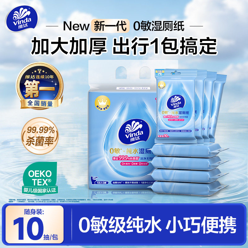 维达0敏纯水便携湿厕纸图片