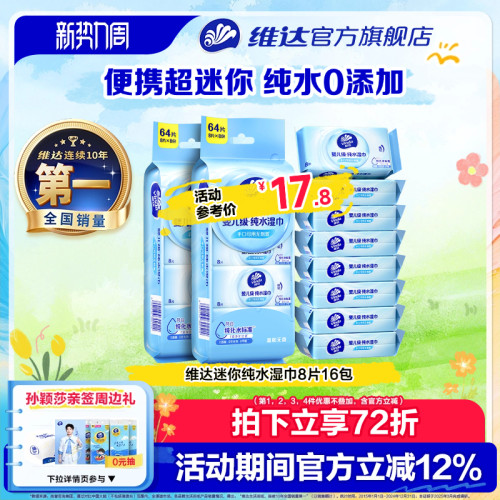 维达纯水迷你便携湿巾