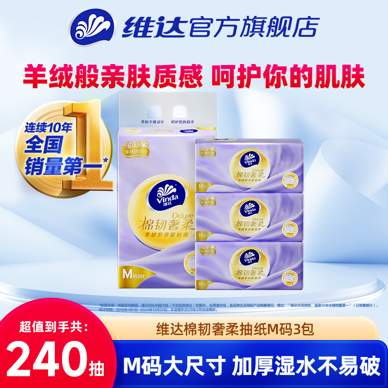 维达棉韧奢柔3层M码抽纸