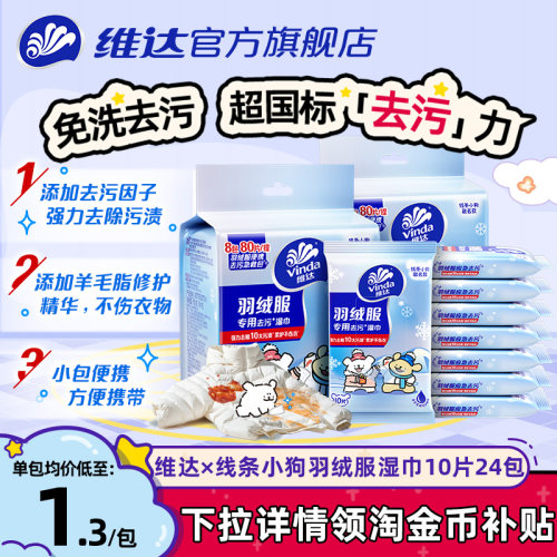 维达羽绒服湿巾10片24包清洁湿巾