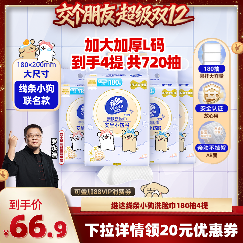 【交个朋友双12现货补贴】维达线条小狗洗脸巾180抽4提抽纸纸巾