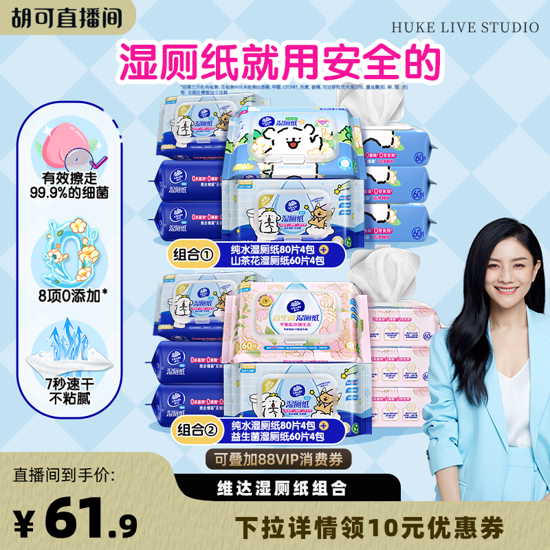 【胡可推荐】维达纯水山茶花湿厕纸巾益生菌厕所纸抽纸4包