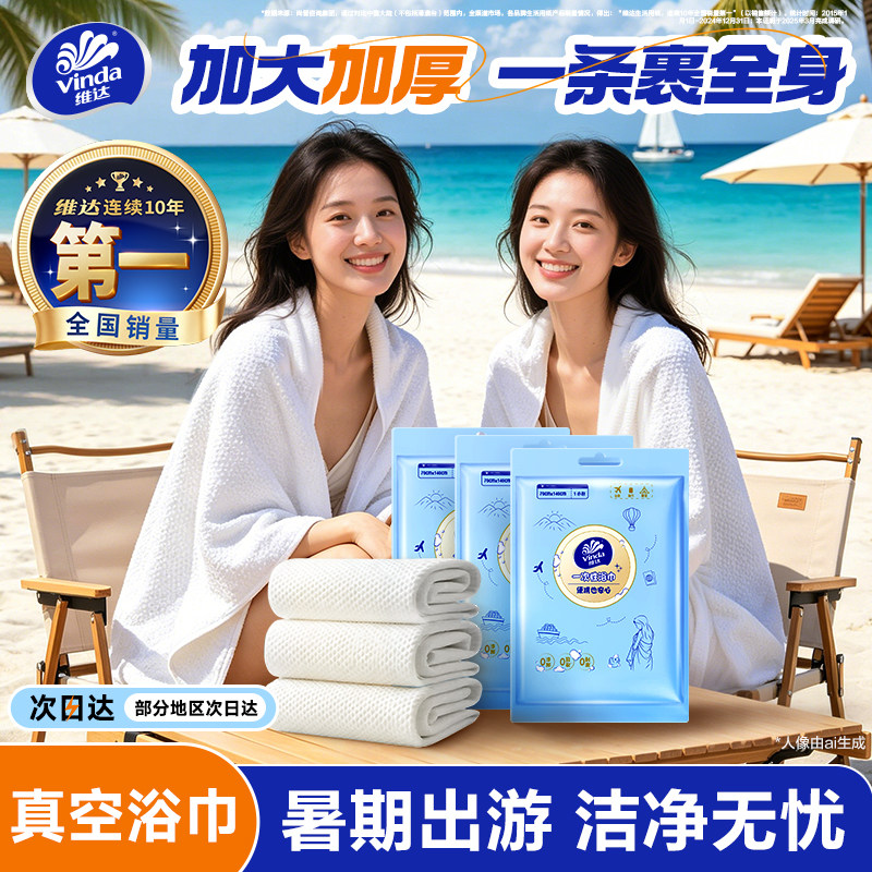 维达一次性真空浴巾毛巾图片