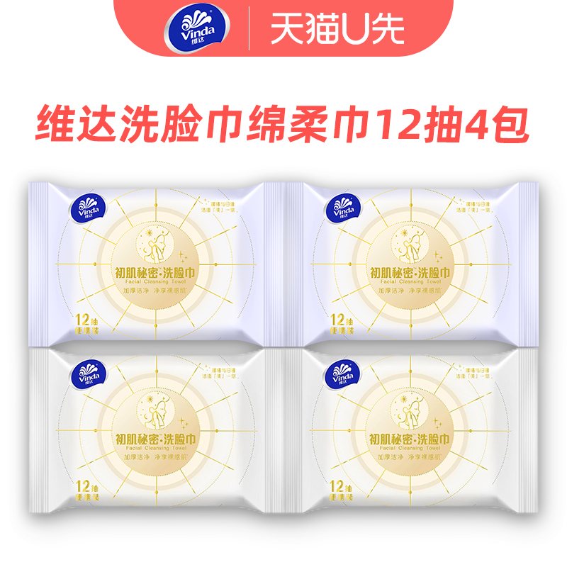 维达洗脸巾抽取式一次性12抽