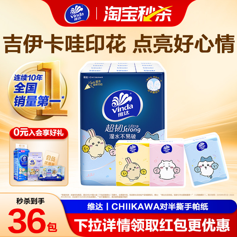 【下拉详情更多优惠】维达CHIIKAWA官方授权手帕纸餐巾纸便携纸巾,洗护清洁剂/卫生巾/纸/香薰,手帕纸,淘宝优惠券,粉丝福利购,淘宝优惠卷