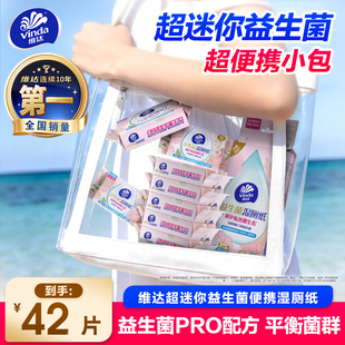 维达迷你益生菌便携湿厕纸