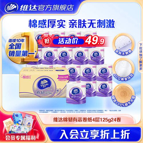 维达棉韧压花有芯卷纸24卷