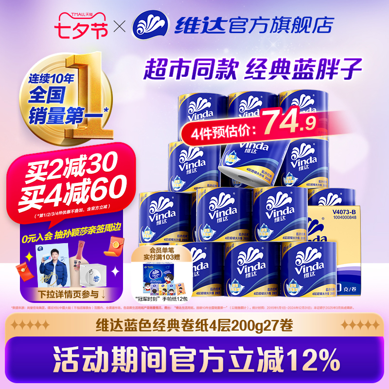 【优惠价】【孙颖莎推荐】维达卷纸蓝色经典有芯4层200g卫生纸巾家用实惠装