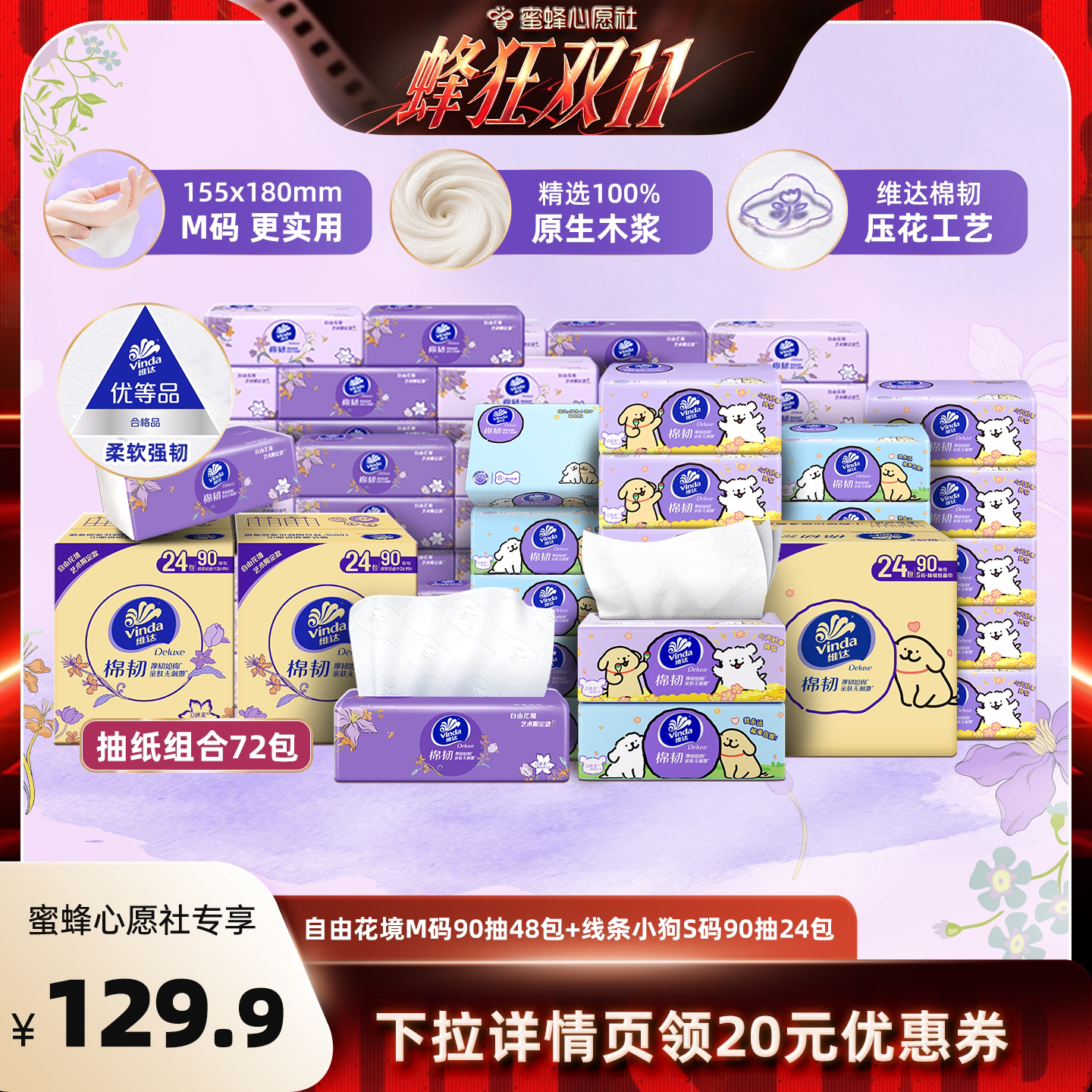 【蜜蜂心愿社】维达自由花境90抽48包+ 线条小狗90抽24包抽纸巾