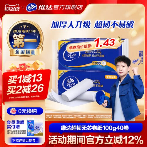 维达超韧卷纸4层100g40卷实惠装
