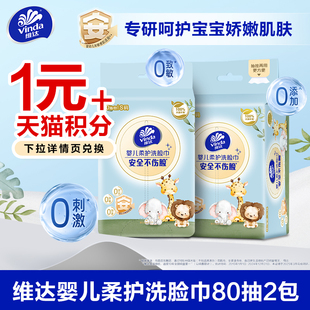 擦脸巾一次性洁面巾 维达婴儿柔护洗脸巾80抽2包抽取式 88开卡