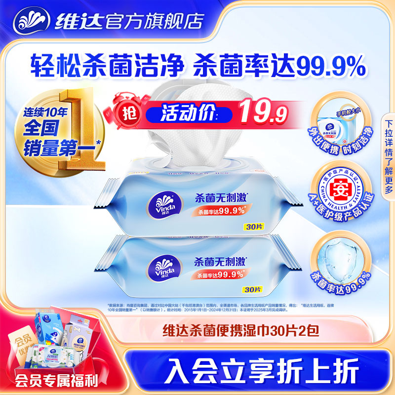 维达30片*2包杀菌湿巾成人便携装