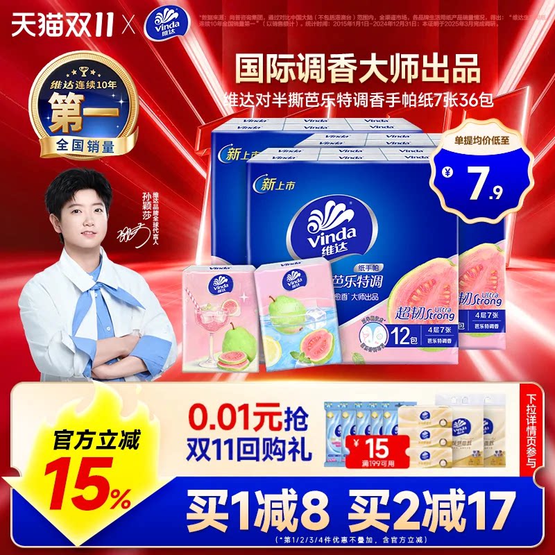 维达手帕纸芭乐特调香味纸巾小包便携餐巾纸4层7片装随身卫生纸
