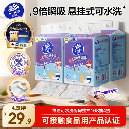 维达厨房纸可水洗悬挂式抽纸