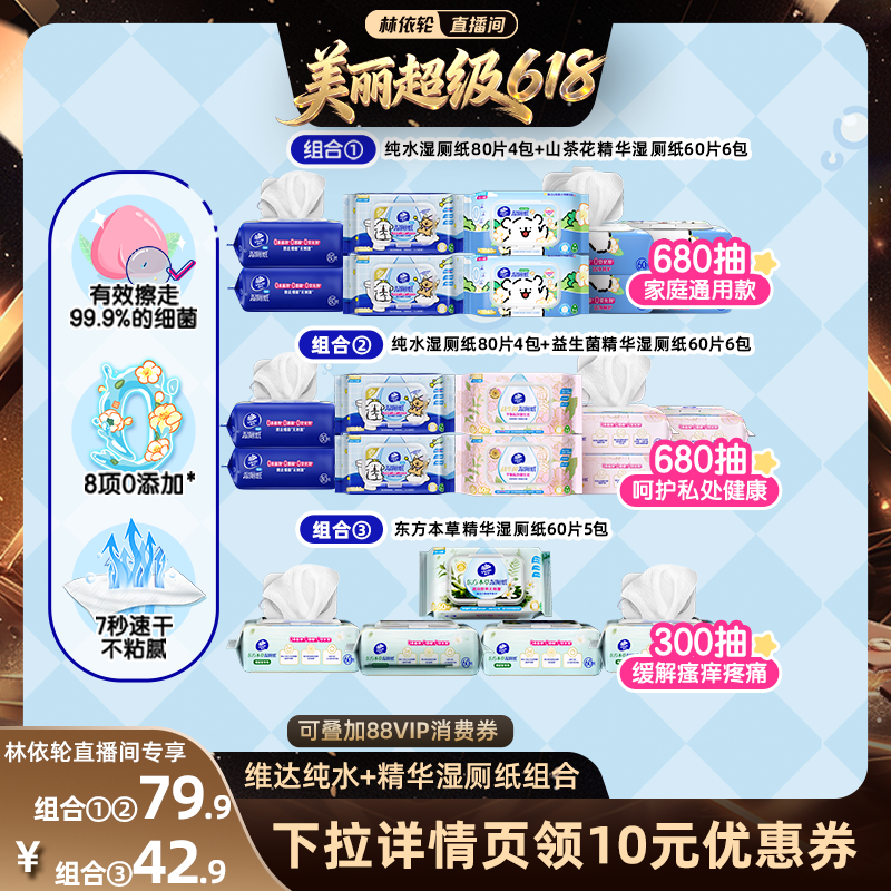 【林依轮直播间】维达纯水山茶花湿厕纸益生菌湿厕纸抽纸巾