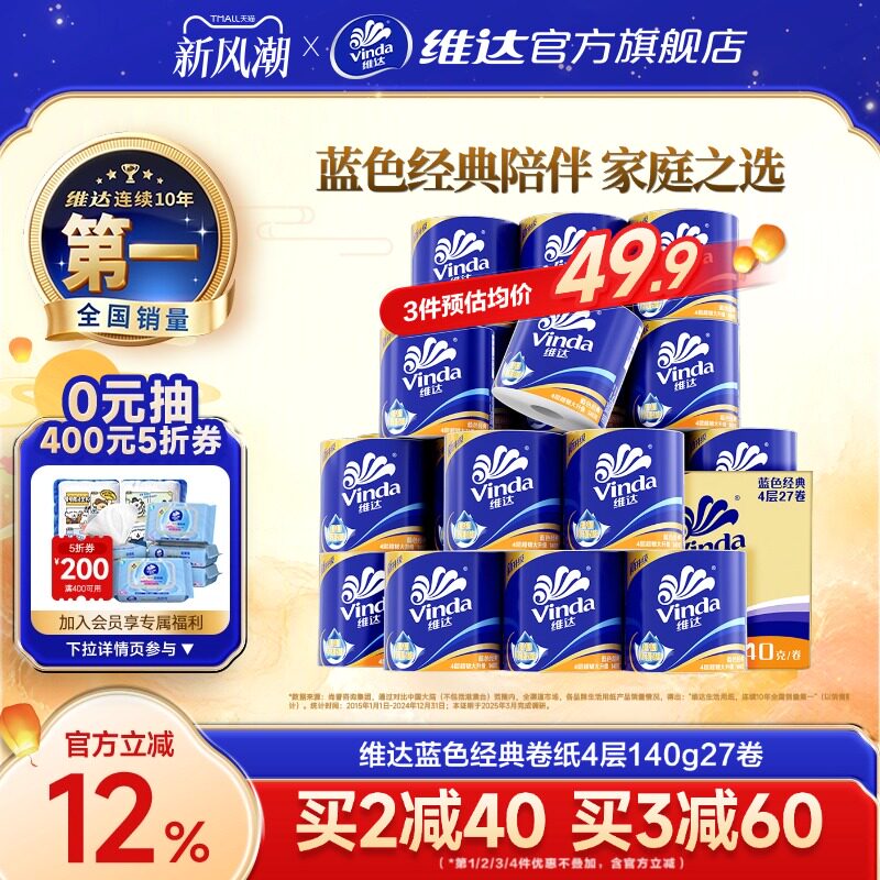 维达蓝色经典卷纸实惠装