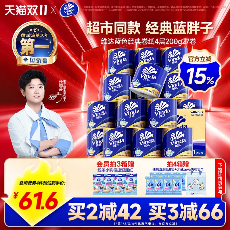 【双11大促】维达卷纸蓝色经典有芯4层200g卫生纸巾家用实惠厕纸