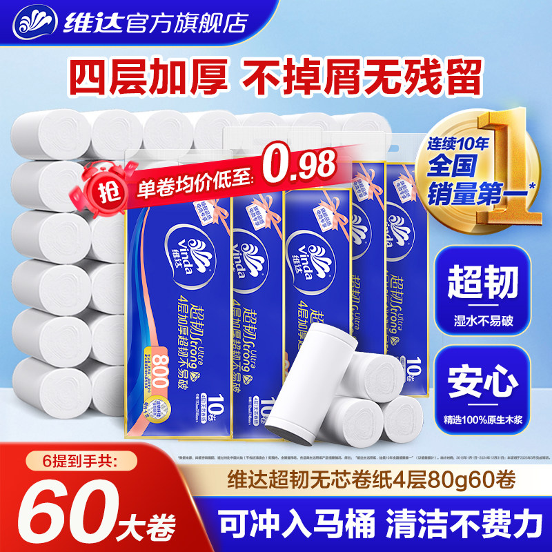 维达超韧无芯卷纸4层80g卫生间用纸厕所卫生纸家用卷筒纸巾实惠装