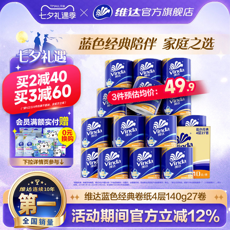 【孙颖莎推荐】维达卷纸蓝色经典卫生纸巾四层家庭装有芯卷纸厕所