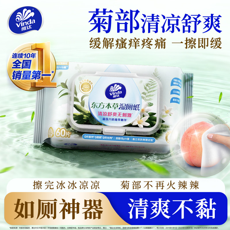维达东方本草湿厕纸专用湿纸巾家用厕纸护理痔厕所湿厕巾疮擦屁股
