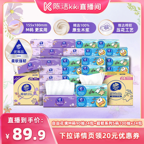 【 陈洁中秋礼遇季】维达自由花境限定款M码超韧S码抽纸巾